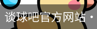 谈球吧网页登录